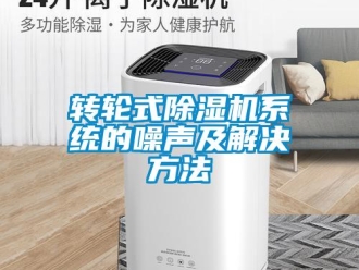 知識(shí)百科轉(zhuǎn)輪式除濕機(jī)系統(tǒng)的噪聲及解決方法
