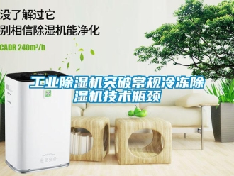企業(yè)新聞工業(yè)除濕機突破常規(guī)冷凍除濕機技術(shù)瓶頸
