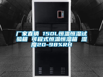 知識百科廠家直銷 150L恒溫恒濕試驗(yàn)箱 可程式恒溫恒濕箱 濕度20-98%RH