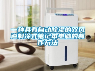 企業(yè)新聞一種具有自動(dòng)除濕的雙風(fēng)道制冷式筆記本電腦的制作方法