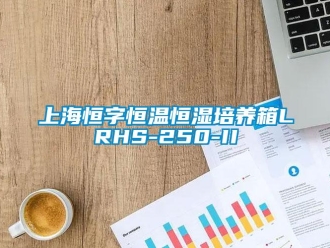 知識百科上海恒字恒溫恒濕培養(yǎng)箱LRHS-250-II
