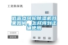 低露點(diǎn)轉(zhuǎn)輪除濕機(jī)效果如何，怎樣得到正確使用