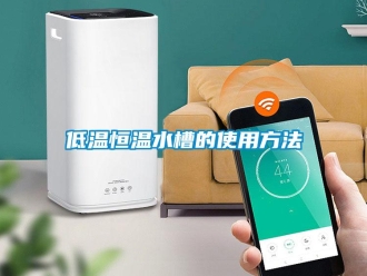知識(shí)百科低溫恒溫水槽的使用方法