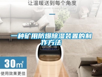 企業(yè)新聞一種礦用防爆除濕裝置的制作方法