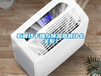 知識(shí)百科石膏線干燥與除濕器有什么關(guān)系？