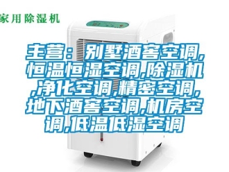知識(shí)百科主營(yíng)：別墅酒窖空調(diào),恒溫恒濕空調(diào),除濕機(jī),凈化空調(diào),精密空調(diào),地下酒窖空調(diào),機(jī)房空調(diào),低溫低濕空調(diào)