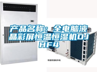 知識百科產(chǎn)品名稱：全電腦液晶彩屏恒溫恒濕機(jī)DJHF4