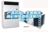 產(chǎn)品名稱(chēng)：全電腦液晶彩屏恒溫恒濕機(jī)DJHF4