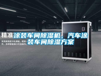 知識百科涂裝車間除濕機(jī)，汽車涂裝車間除濕方案