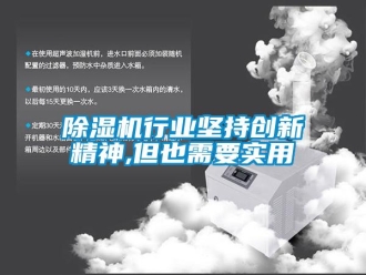 企業(yè)新聞除濕機行業(yè)堅持創(chuàng)新精神,但也需要實用