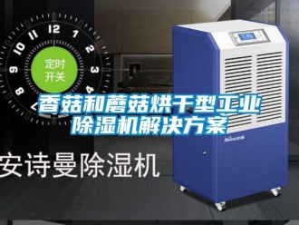 知識(shí)百科香菇和蘑菇烘干型工業(yè)除濕機(jī)解決方案