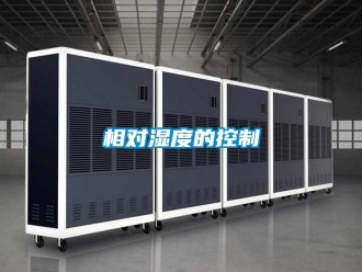 知識(shí)百科相對(duì)濕度的控制
