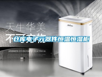 知識百科倉庫電子元器件恒溫恒濕柜