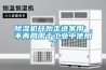 除濕機(jī)開始走進(jìn)家用 ，不再局限于工業(yè)中使用了