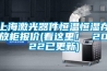 上海激光器件恒溫恒濕存放柜報價(看這里！ 2022已更新)