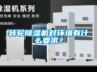 知識百科轉(zhuǎn)輪除濕機(jī)對環(huán)境有什么要求？