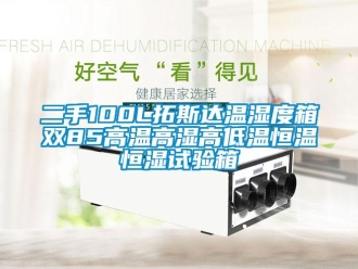 知識(shí)百科二手100L拓斯達(dá)溫濕度箱雙85高溫高濕高低溫恒溫恒濕試驗(yàn)箱