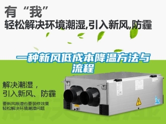 企業(yè)新聞一種新風(fēng)低成本降溫方法與流程