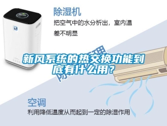 知識百科新風系統(tǒng)的熱交換功能到底有什么用？