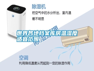 知識百科世界各地檔案庫房溫濕度適宜范圍