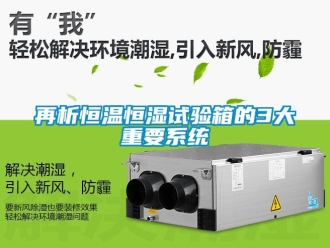知識(shí)百科再析恒溫恒濕試驗(yàn)箱的3大重要系統(tǒng)