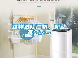 知識(shí)百科這樣選除濕機(jī)，你就不會(huì)吃虧