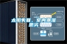 太陽失聯(lián)，室內(nèi)潮濕惡劣