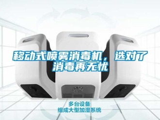知識(shí)百科移動(dòng)式噴霧消毒機(jī)，選對(duì)了消毒再無(wú)憂