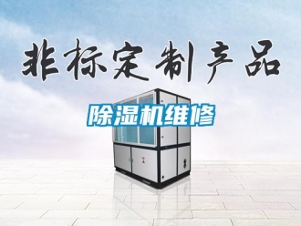 企業(yè)新聞除濕機(jī)維修