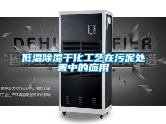 企業(yè)新聞低溫除濕干化工藝在污泥處置中的應(yīng)用