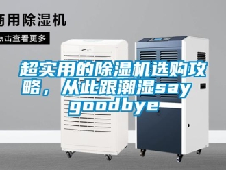 企業(yè)新聞超實(shí)用的除濕機(jī)選購攻略，從此跟潮濕say goodbye