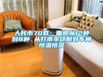 知識百科人民幣70載：面額從12種到8種 從打雨傘印制到車間恒溫恒濕