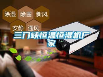 知識(shí)百科三門峽恒溫恒濕機(jī)廠家