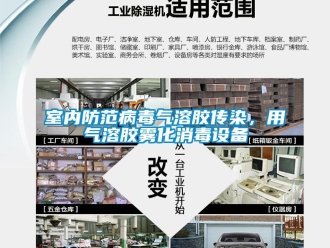 知識百科室內(nèi)防范病毒氣溶膠傳染，用氣溶膠霧化消毒設(shè)備