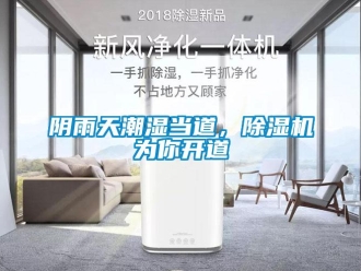 知識(shí)百科陰雨天潮濕當(dāng)?shù)?，除濕機(jī)為你開(kāi)道