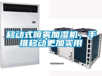 知識(shí)百科移動(dòng)式噴霧加濕機(jī)，手推移動(dòng)更加實(shí)用