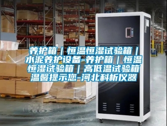 知識(shí)百科養(yǎng)護(hù)箱｜恒溫恒濕試驗(yàn)箱｜水泥養(yǎng)護(hù)設(shè)備-養(yǎng)護(hù)箱｜恒溫恒濕試驗(yàn)箱｜高低溫試驗(yàn)箱溫馨提示您-河北科析儀器