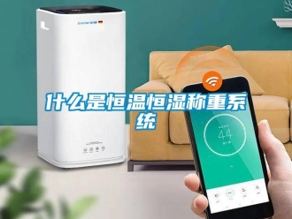 知識(shí)百科什么是恒溫恒濕稱重系統(tǒng)