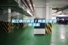 吳江水冷調(diào)溫／降溫型管道除濕機