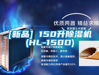 企業(yè)新聞[新品] 150升除濕機(jī)(HL-150D)
