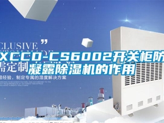 企業(yè)新聞XCCD-CS6002開關(guān)柜防凝露除濕機的作用