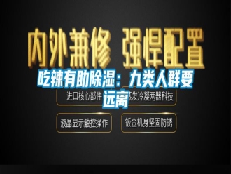 企業(yè)新聞吃辣有助除濕：九類人群要遠離