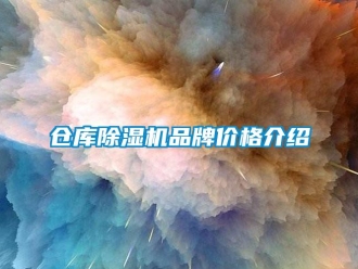 企業(yè)新聞倉庫除濕機(jī)品牌價(jià)格介紹