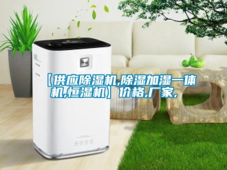 企業(yè)新聞【供應(yīng)除濕機(jī),除濕加濕一體機(jī),恒濕機(jī)】價格,廠家,