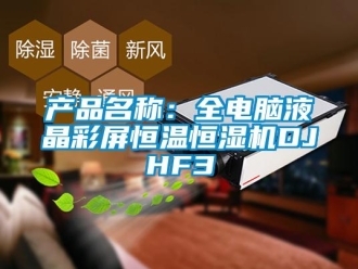 知識百科產(chǎn)品名稱：全電腦液晶彩屏恒溫恒濕機(jī)DJHF3