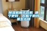 除濕機和干衣機 哪個更好，衣服干的效果怎么樣