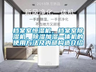 企業(yè)新聞檔案室恒濕機(jī)，檔案室除濕機(jī)，除濕加濕一體機(jī)的使用方法及內(nèi)部構(gòu)造介紹