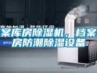 企業(yè)新聞檔案庫房除濕機，檔案庫房防潮除濕設(shè)備