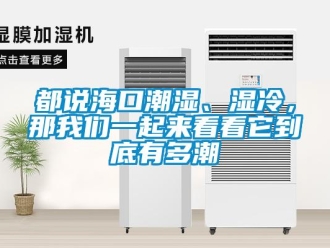企業(yè)新聞都說(shuō)海口潮濕、濕冷，那我們一起來(lái)看看它到底有多潮