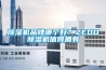 除濕機品牌哪個好？ZEDO除濕機值得擁有